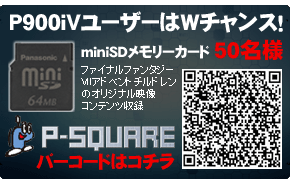 P900iVユーザーはWチャンス!