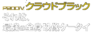 それは、最強の全身映像ケータイ