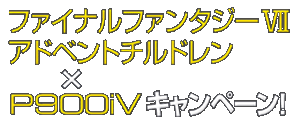 ファイナルファンタジーVII アドベントチルドレン×P900iVキャンペーン