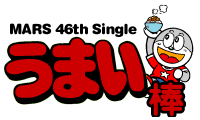 MARS16 46th single�u���܂��_�v