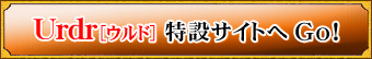 urdr特設サイトへGO!