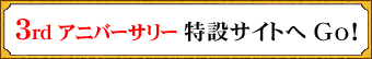 3rdアニバーサリー特設ページへGO!