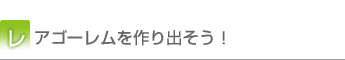 レアゴーレムを作り出そう!