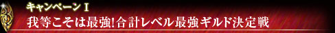 キャンペーン1 我等こそは最強!合計レベル最強ギルド決定戦