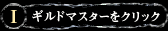 1.ギルドマスターをクリック