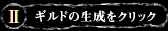 2.ギルド生成をクリック