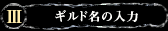 3.ギルド名の入力