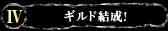4.ギルド結成!