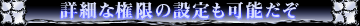 詳細な権限の設定も可能だぞ