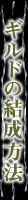 ギルドの結成方法