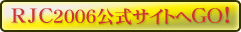 RJC2006公式サイトへGO!
