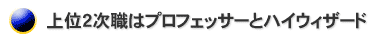 上位2次職はプロフェッサーとハイウィザード