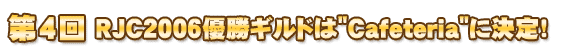 第4回 RJC2006優勝ギルドは