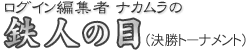 ログイン編集者ナカムラの鉄人の目(決勝トーナメント)