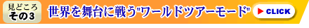 ���E�𕑑�ɐ키���[���h�c�A�[���[�h