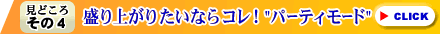 ����オ�肽���Ȃ�R���I�@�p�[�e�B���[�h