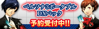 ペルソナ3ポータブル DXパック