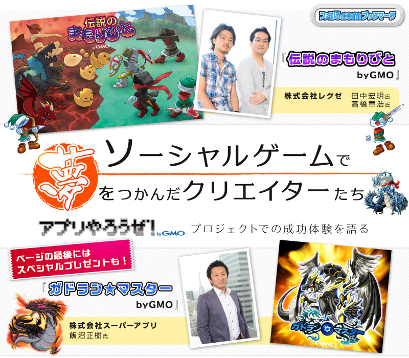 ソーシャルゲームで夢をつかんだクリエイターたち