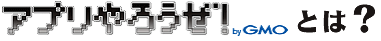 �A�v����낤���I byGMO�Ƃ́H