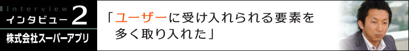 �C���^�r���[�A ������ЃX�[�p�[�A�v�� 