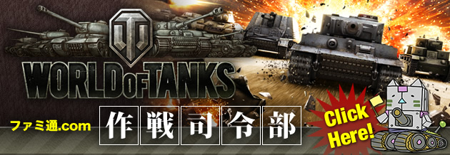 World Of Tanks ユーザー交流会に参加した猛者に オススメの戦車 と 上達の秘訣 を聞いてきた ファミ通 Com