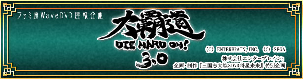 ファミ通WaveDVD連載企画『大覇道3.0』