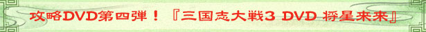 攻略DVD第四弾!『三国志大戦3 DVD 将星来来』