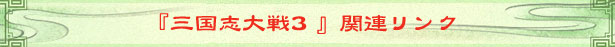 『三国志大戦3』関連リンク