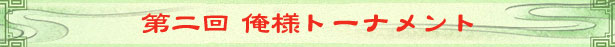 第二回俺様トーナメント