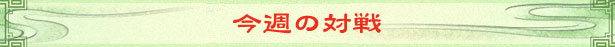今週の対戦