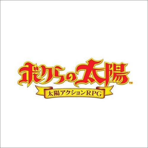 ボクらの太陽