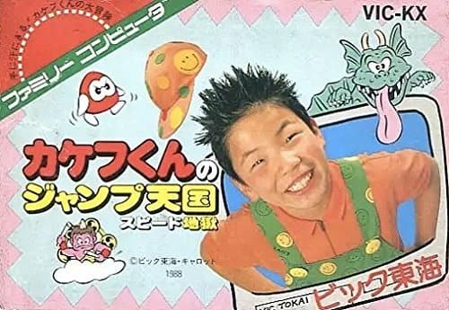 カケフくんのジャンプ天国 スピード地獄 (FC)の関連情報 | ゲーム 