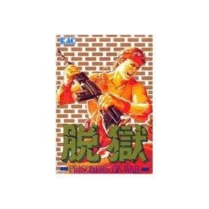 脱獄 -Prisoners Of War-