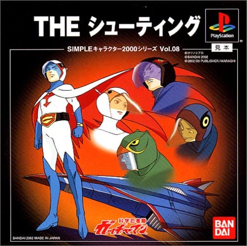 SIMPLE キャラクター 2000 シリーズ Vol.08 ガッチャマン THE 
