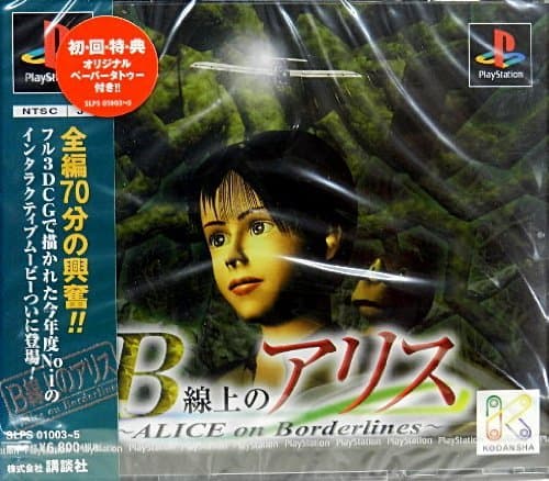 B線上のアリス 〜ALICE on Borderlines〜 (PS)のレビュー・評価・感想 