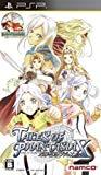 テイルズ オブ ファンタジア なりきりダンジョンX（クロス）