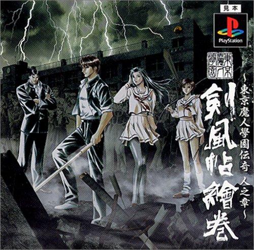 〜東京魔人學園伝奇 人之章〜 東京魔人學園剣風帖繪巻