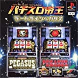 パチスロ帝王 〜デートラインペガサス〜 (PS)のレビュー・評価・感想 