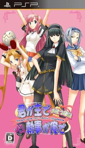 君が主で執事が俺で〜お仕え日記〜ぽーたぶる