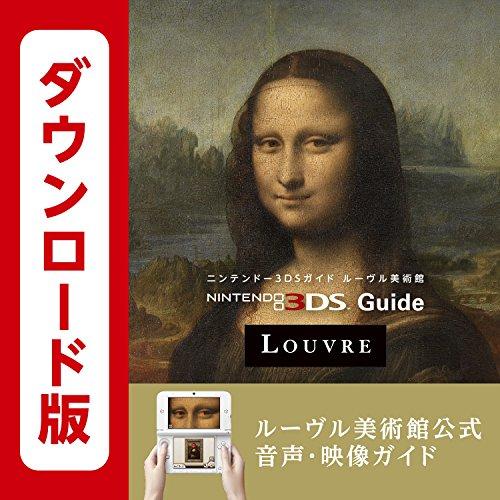 ニンテンドー3DSガイド ルーヴル美術館
