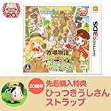 牧場物語 3つの里の大切な友だち
