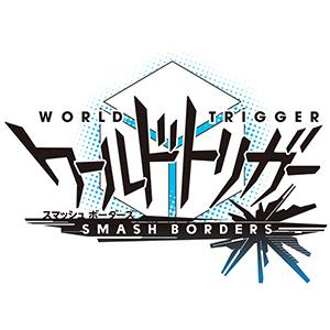 ワールドトリガー スマッシュボーダーズ