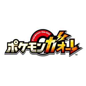 ポケモンガオーレ