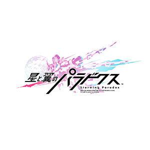 星と翼のパラドクス
