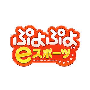 ぷよぷよeスポーツ