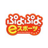 ぷよぷよeスポーツ