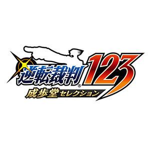 逆転裁判123 成歩堂セレクション