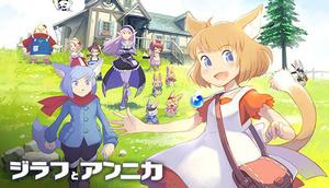 ジラフとアンニカ