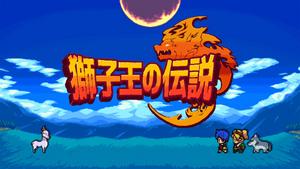 獅子王の伝説