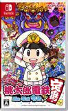 桃太郎電鉄～昭和 平成 令和も定番！～